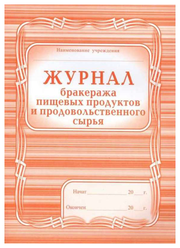 

Журнал бракеража пищевых продуктов и продовольственного сырья