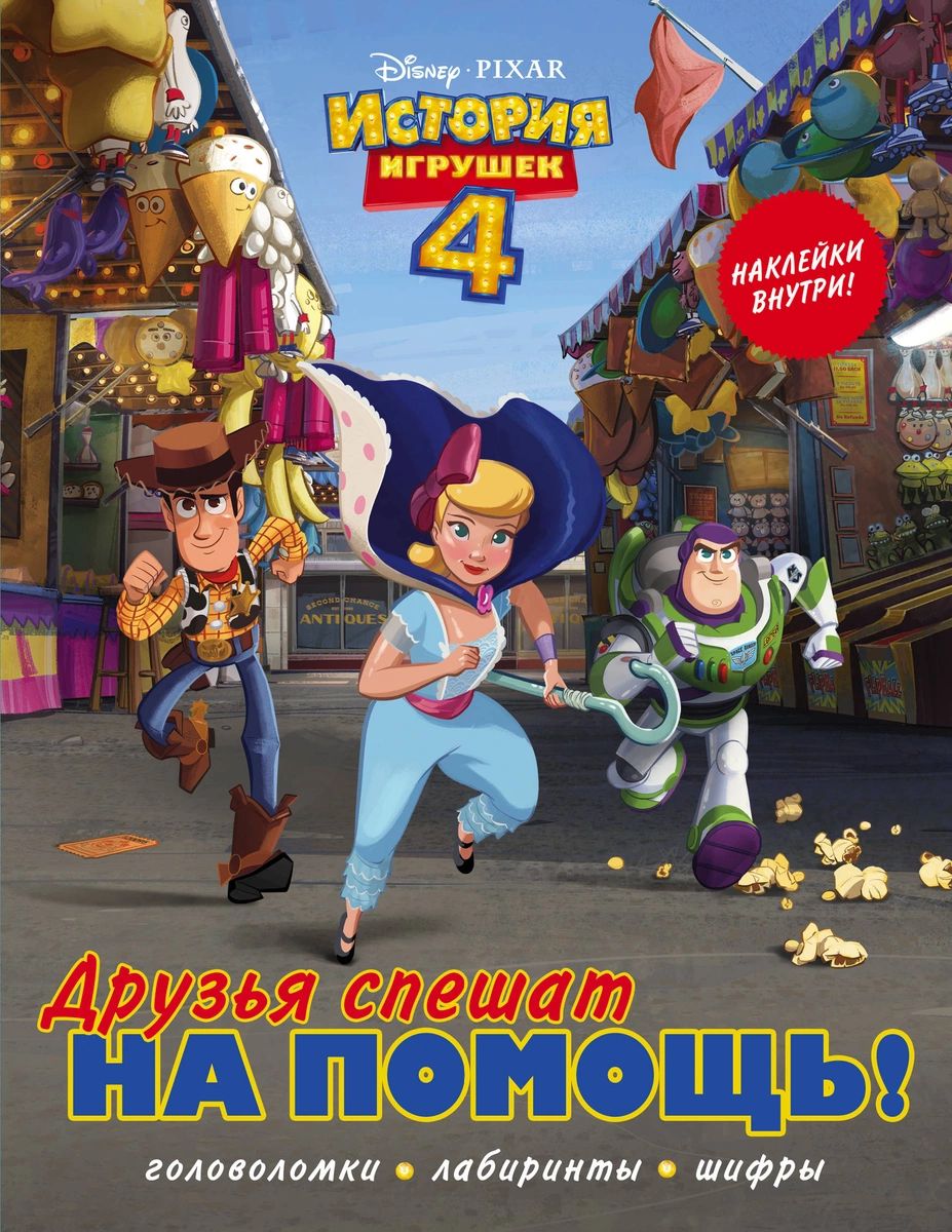 

Книга История игрушек - 4. Друзья спешат на помощь (с наклейками)