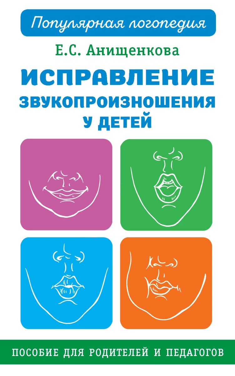 

Исправление звукопроизношения у детей. Практическое пособие для логопедов и родителей