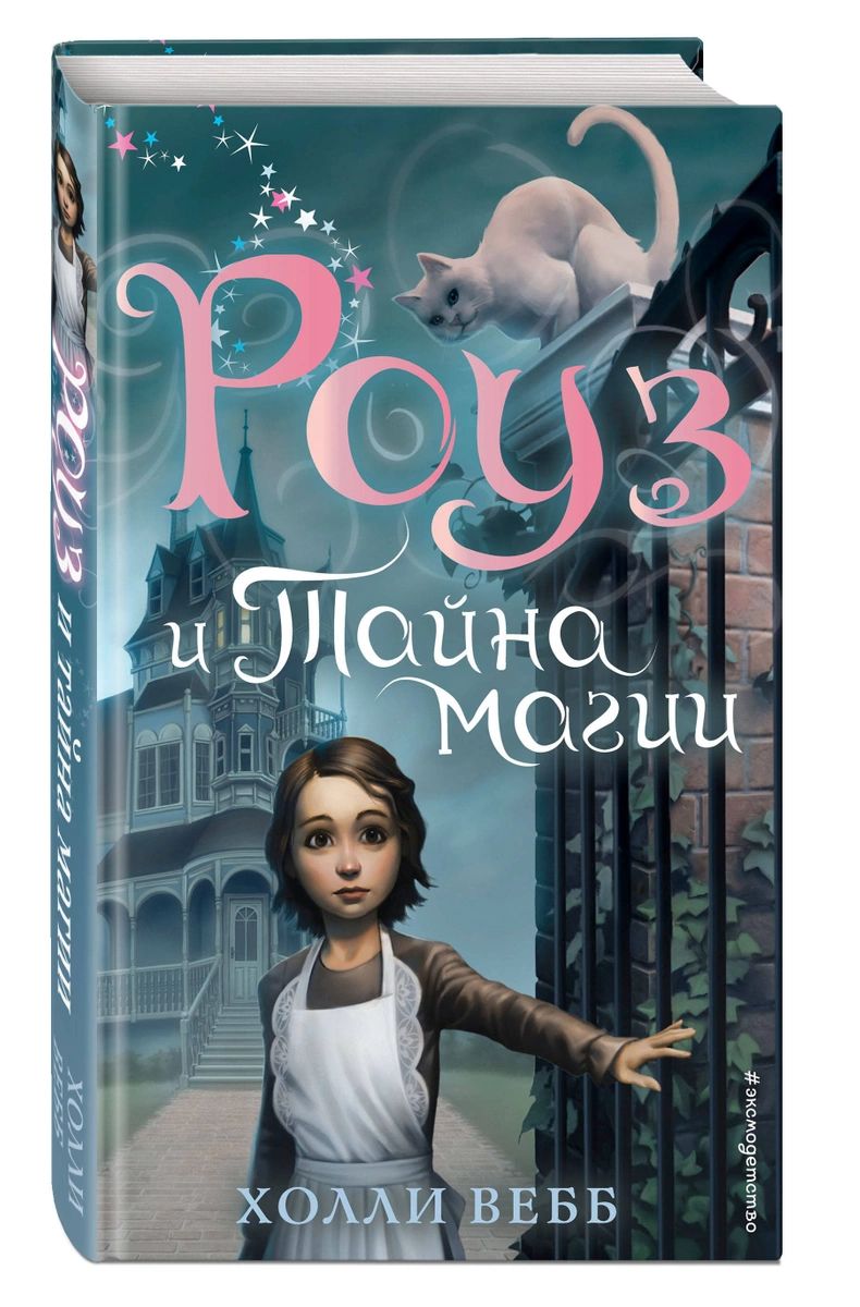 

Роуз и тайна магии