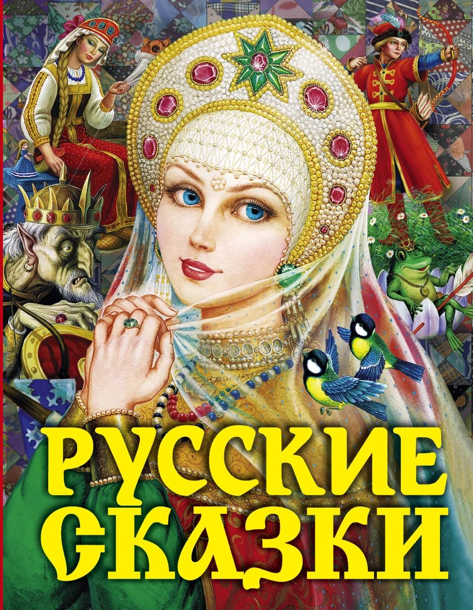 

Русские сказки