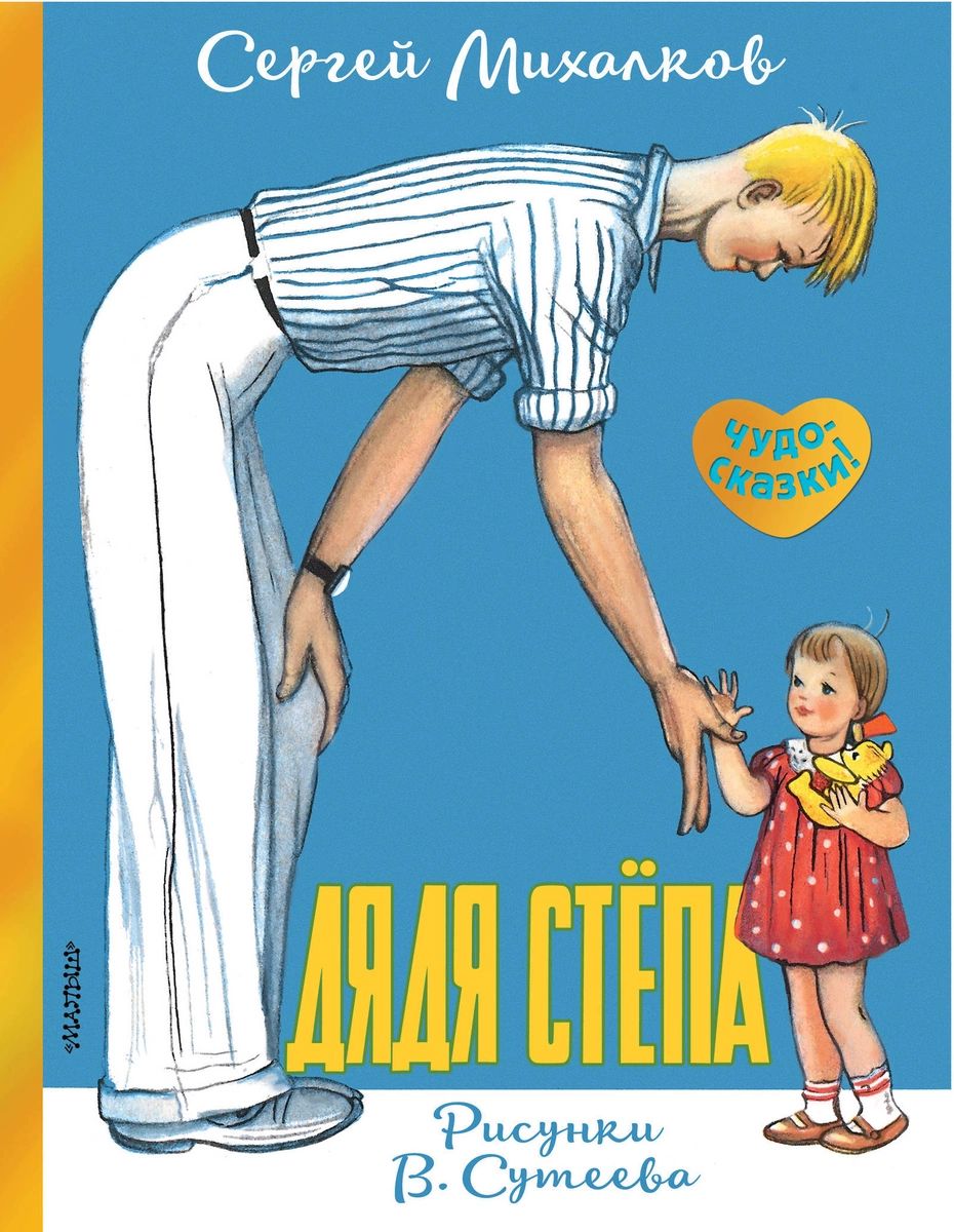 

Дядя Стёпа. Рисунки В. Сутеева