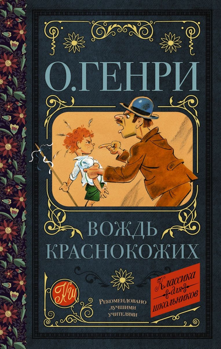 

Вождь краснокожих