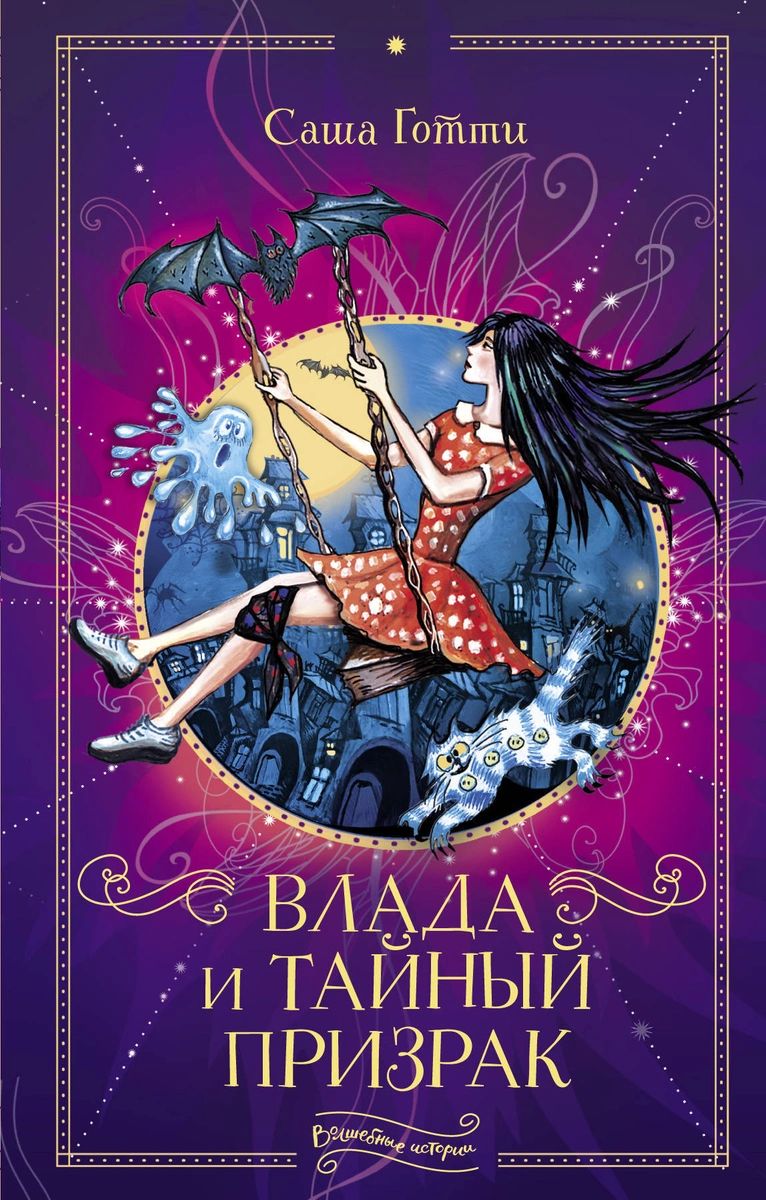 

Книга Влада и тайный призрак