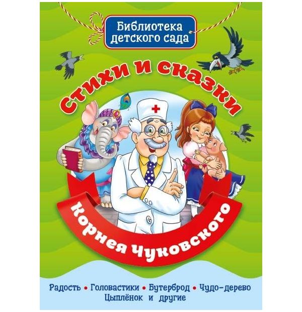 

Книга Библиотека Детского Сада. Стихи И Сказки Корнея Чуковского