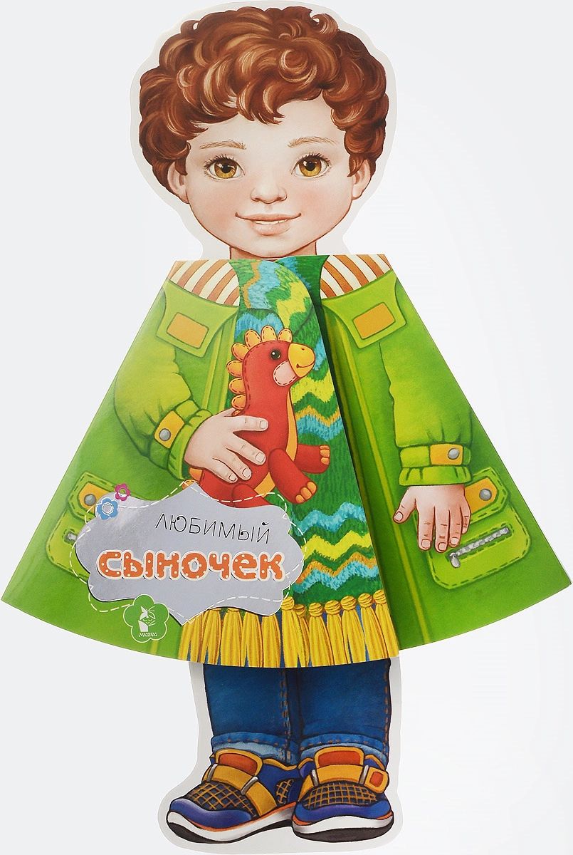 

Любимый сыночек
