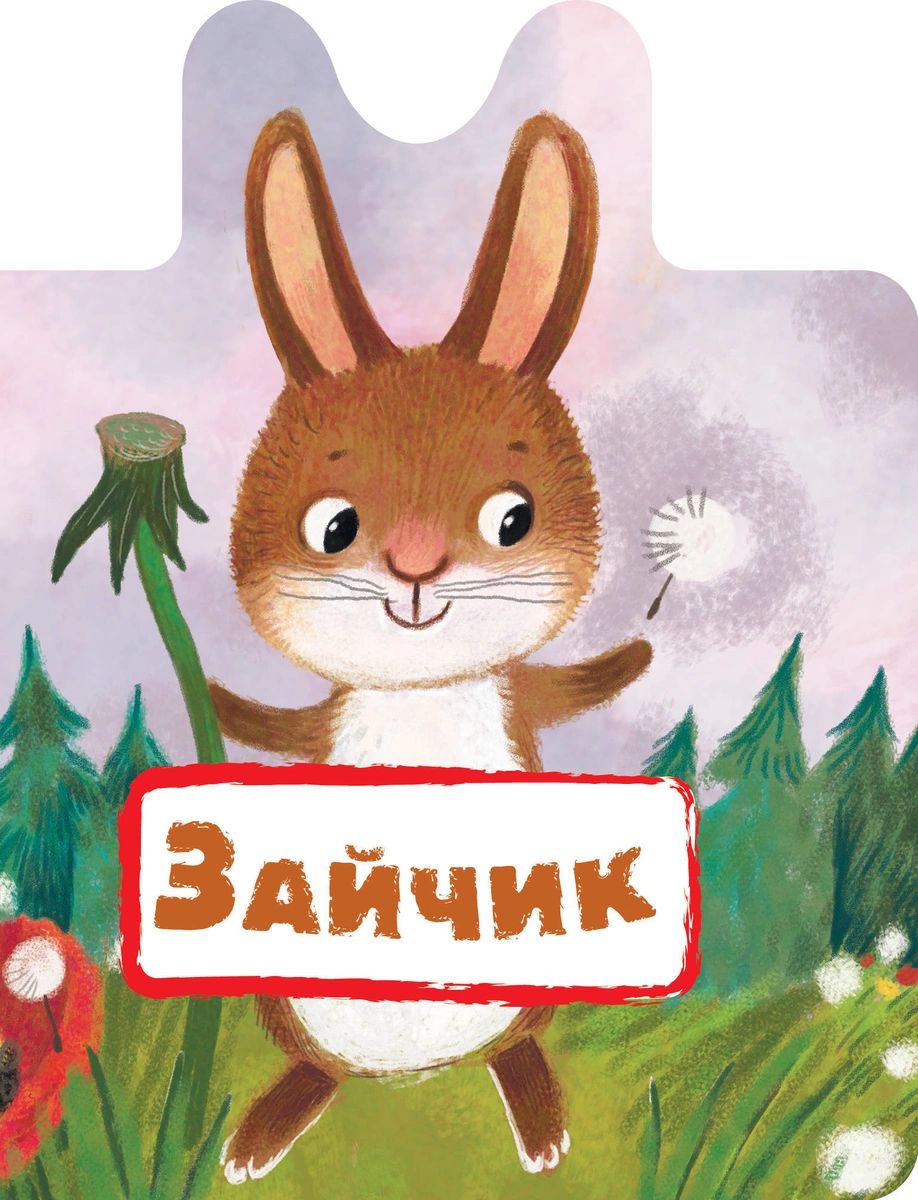 

Зайчик