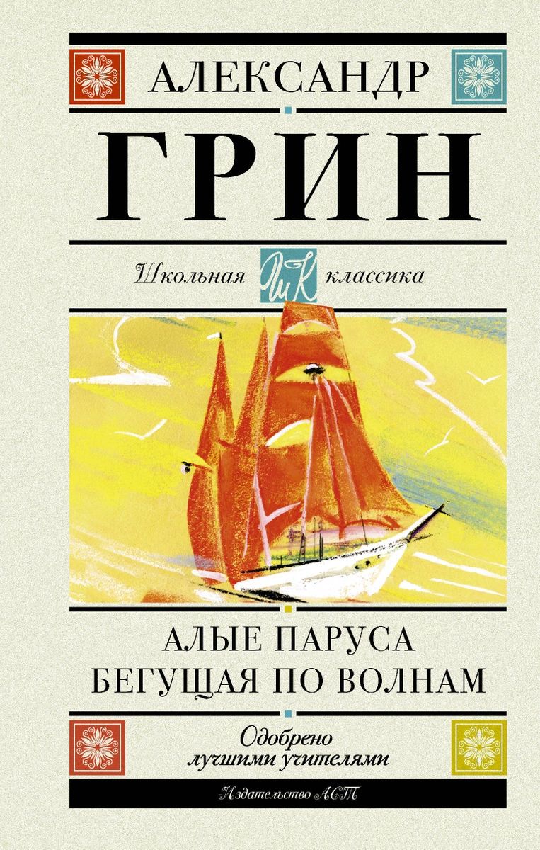 

Алые паруса. Бегущая по волнам
