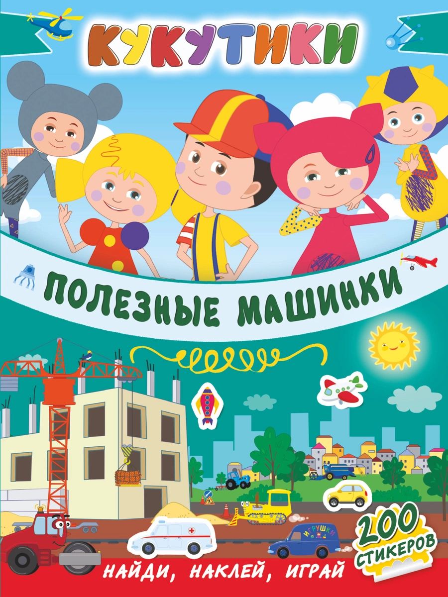 

Кукутики. Полезные машинки
