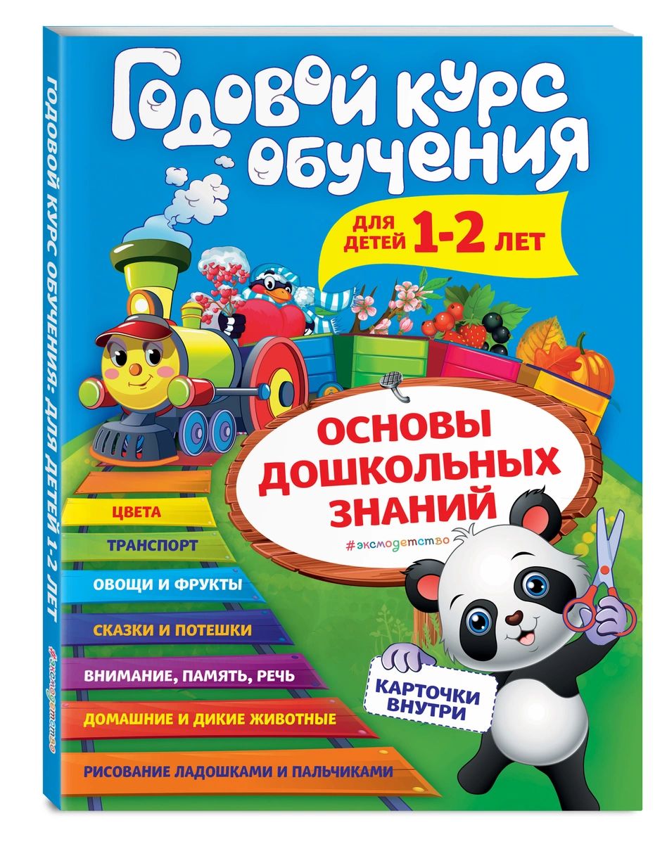 

Годовой курс обучения: для детей 1-2 лет (карточки Животные)