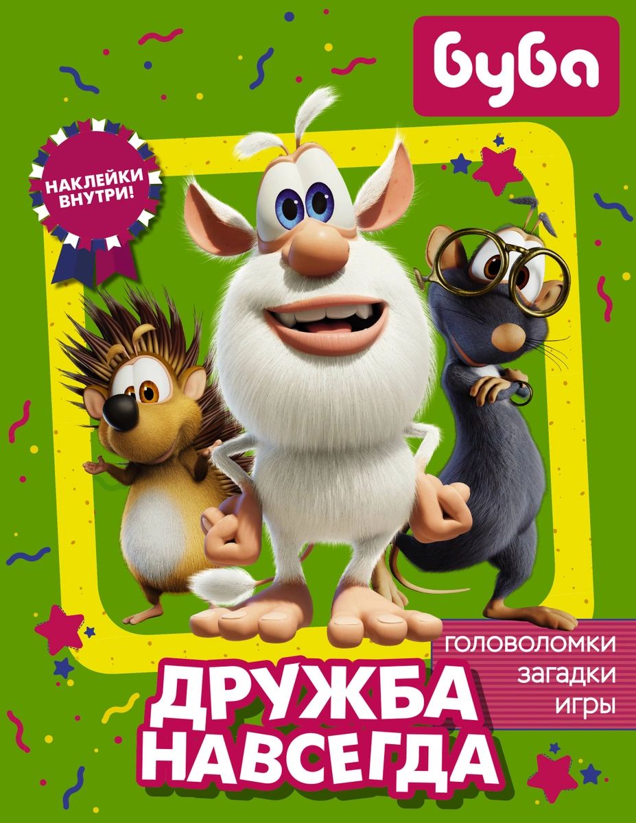 

Буба. Дружба навсегда (с наклейками)