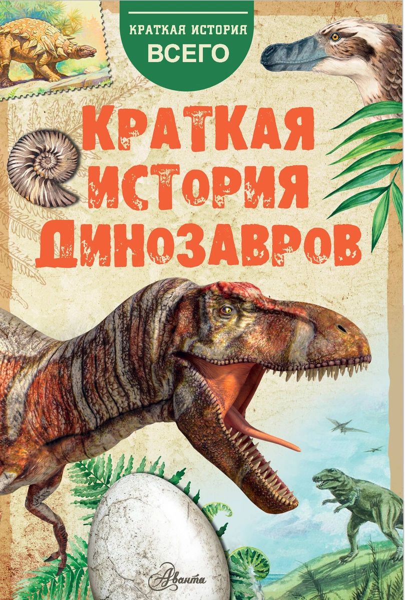 

Краткая история динозавров