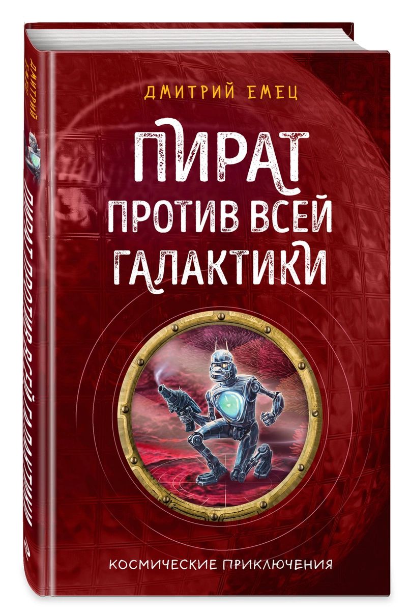 

Пират против всей галактики