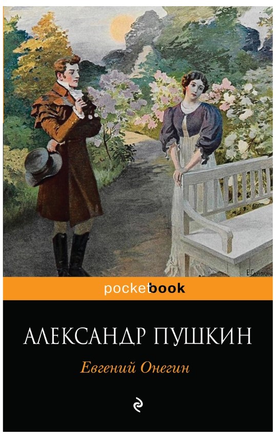 фото Книга евгений онегин эксмо