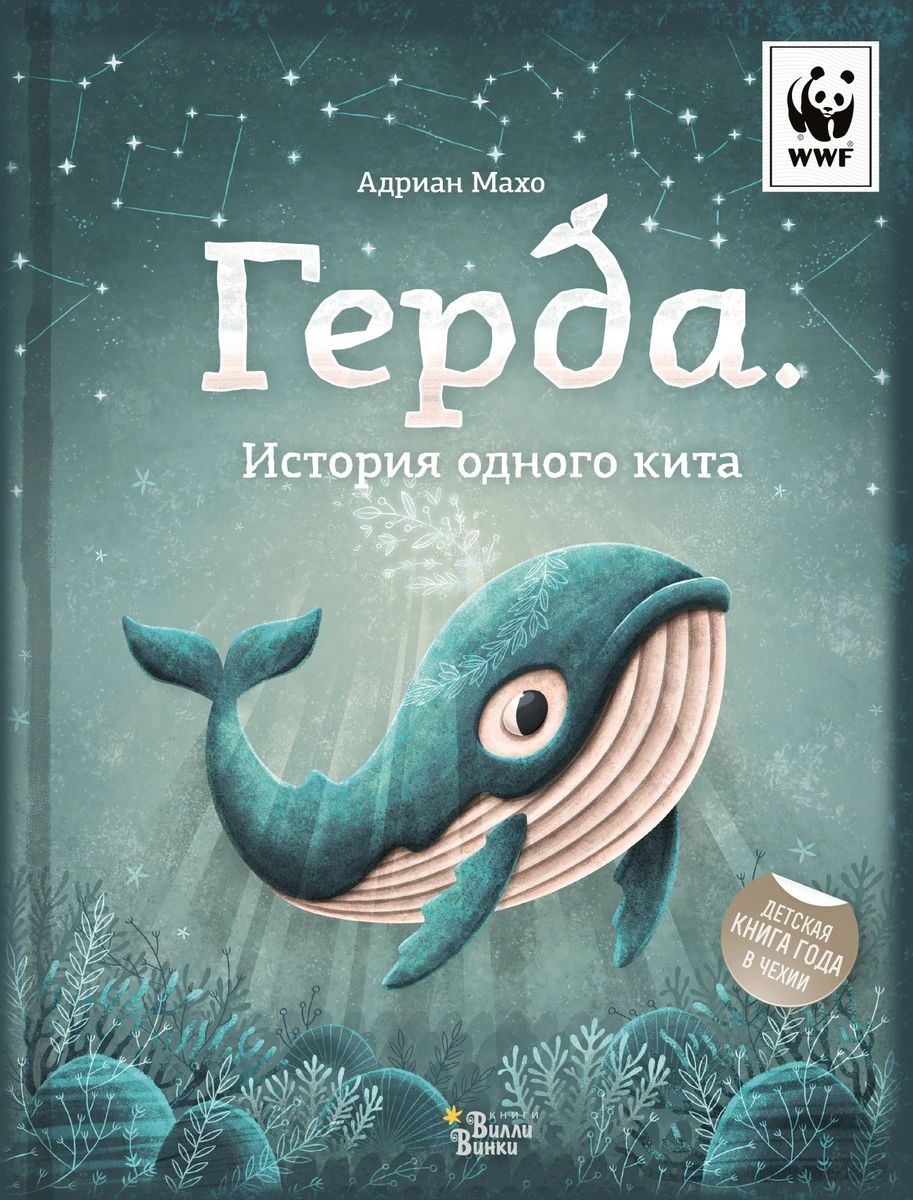 

Герда. История одного кита