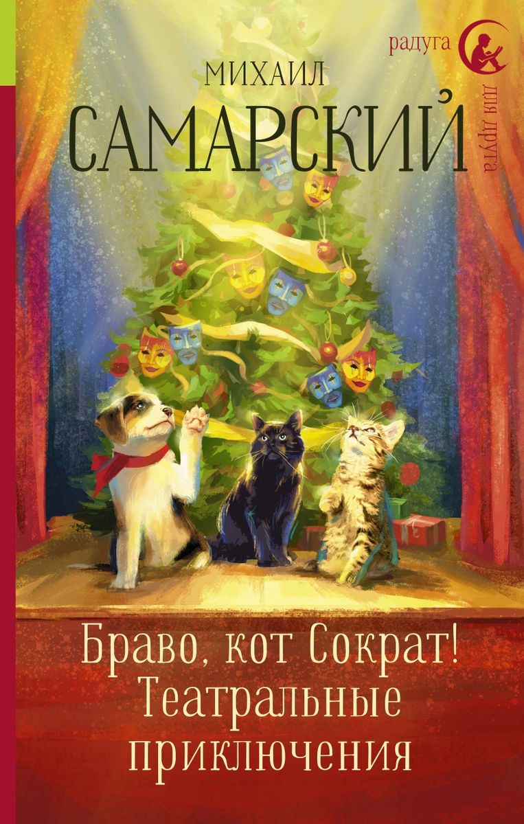 

Браво, кот Сократ! Театральные приключения