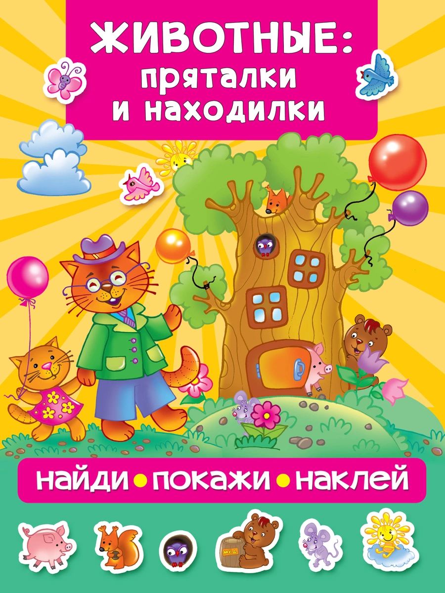 

Книга Животные: пряталки и находилки