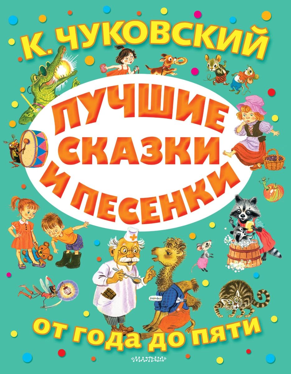 

Лучшие сказки и песенки от года до пяти