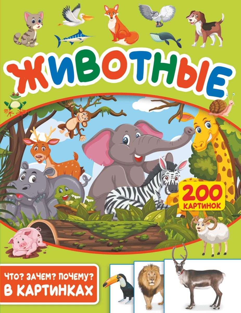 

Книга Животные. 200 картинок