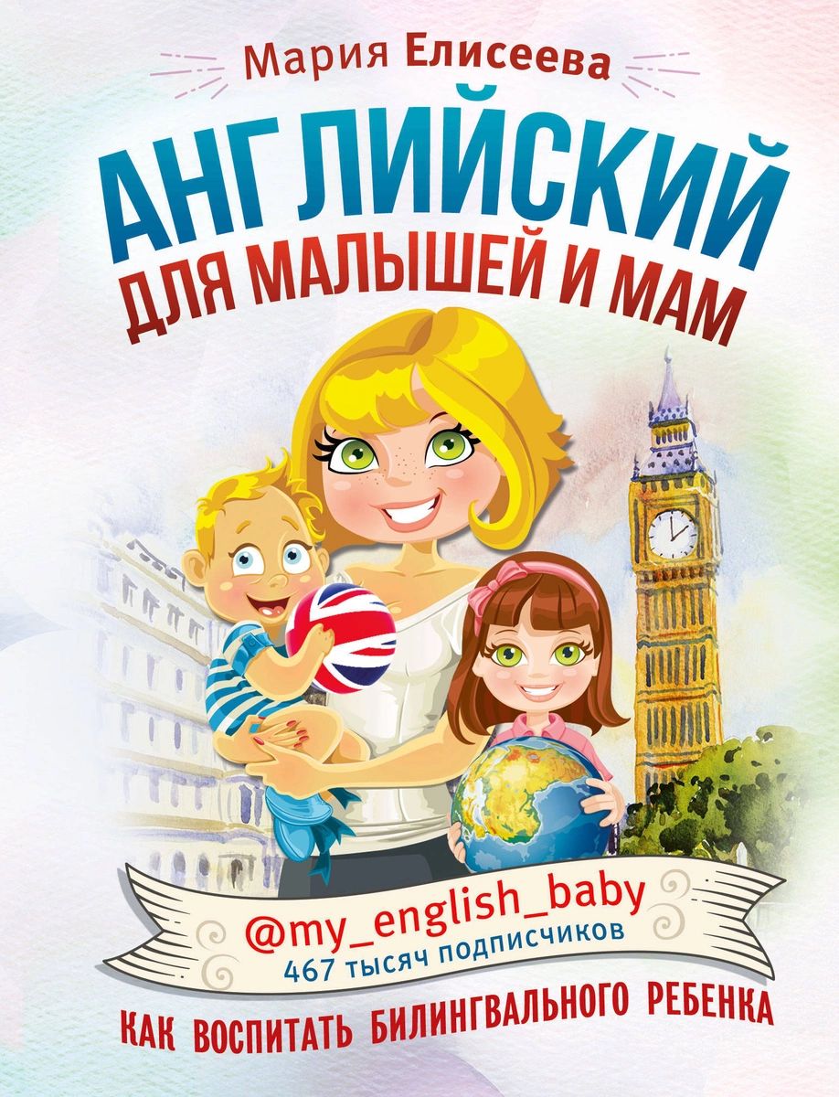 

Английский для малышей и мам @my_english_baby. Как воспитать билингвального ребенка