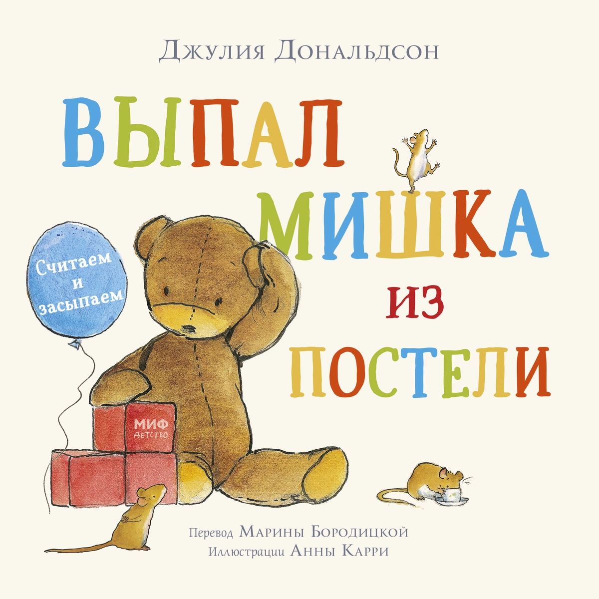 

Выпал мишка из постели. Считаем и засыпаем