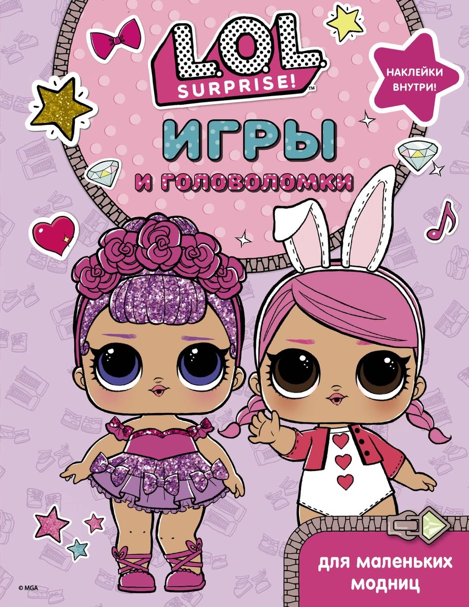 

L. O. L. Surprise. Игры и головоломки для маленьких модниц