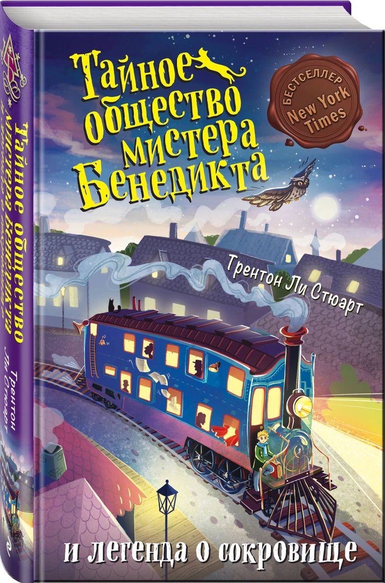 

Тайное общество мистера Бенедикта и легенда о сокровище (выпуск 4)