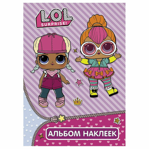 

L. O. L. Surprise. Альбом наклеек (фиолетовый)