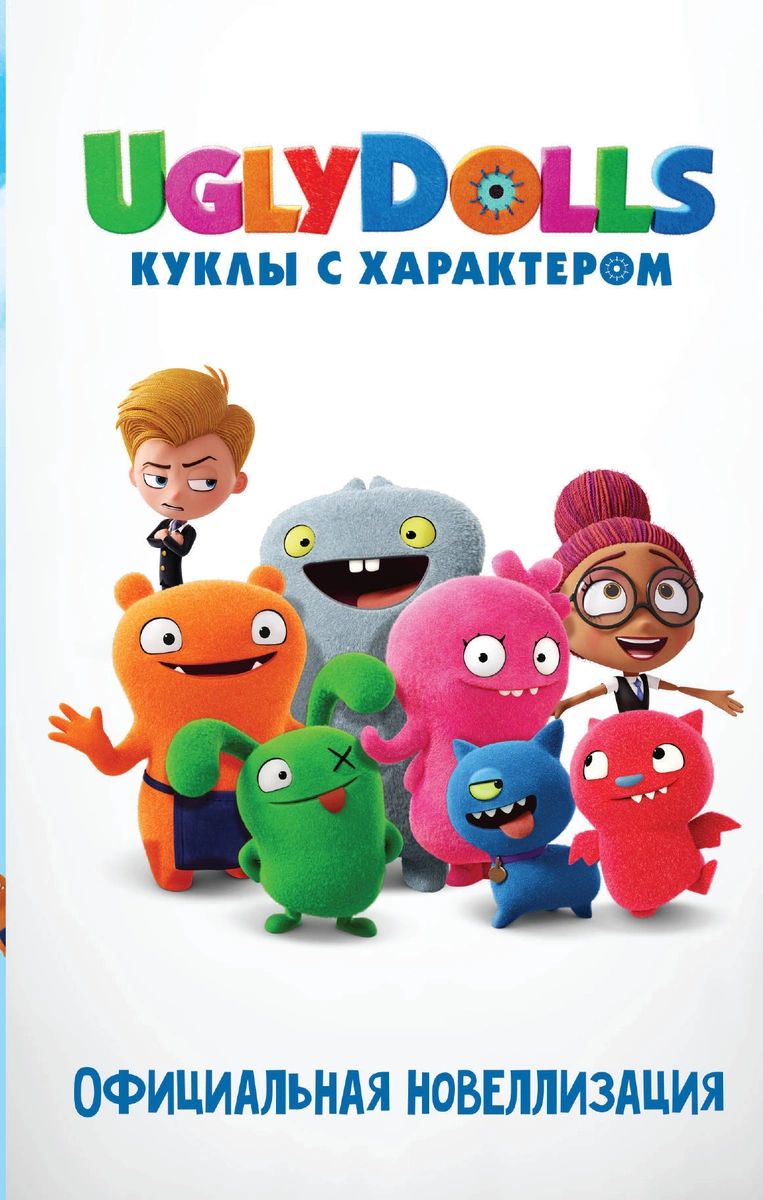 

UglyDolls. Куклы с характером. Официальная новеллизация