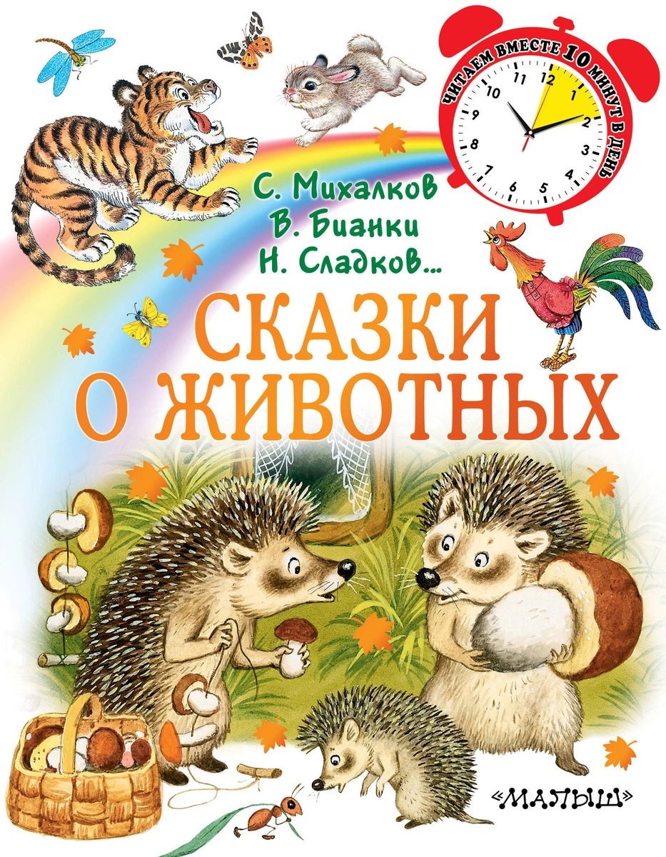 

Сказки о животных