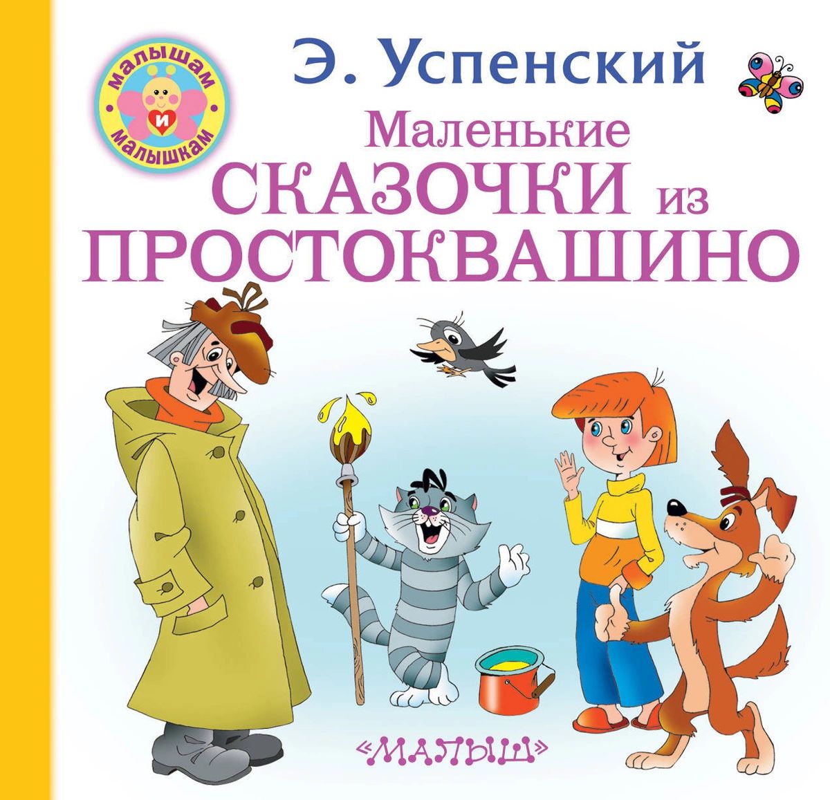 Простоквашино книга. Обложка книги Простоквашино. Успенский Простоквашино книга. Книги Успенского для детей.