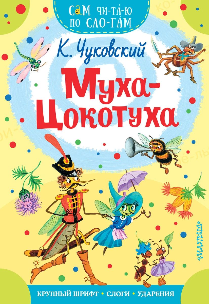 

Муха - Цокотуха