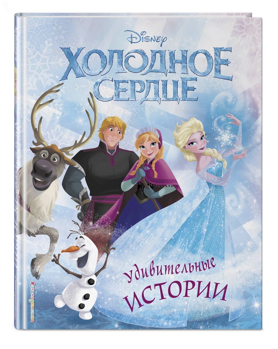 

Холодное сердце. Удивительные истории