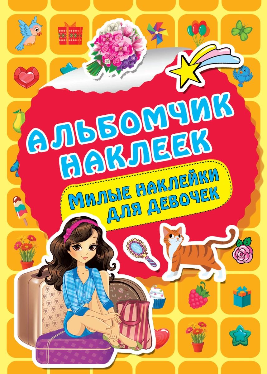 

Книга Милые наклейки для девочек