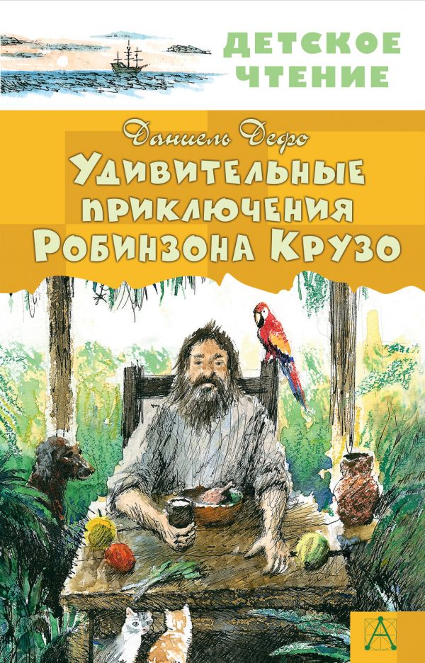 

Книга Удивительные приключения Робинзона Крузо
