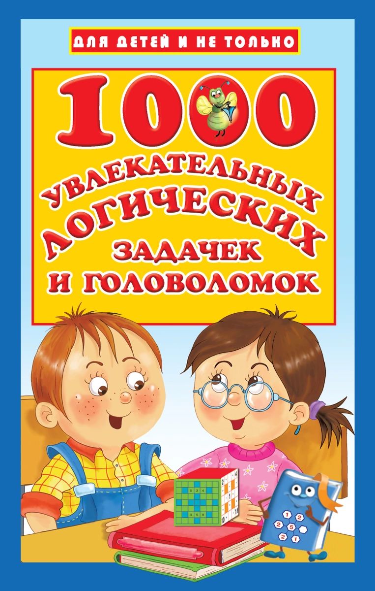 

Книга 1000 увлекательных логических задачек и головоломок
