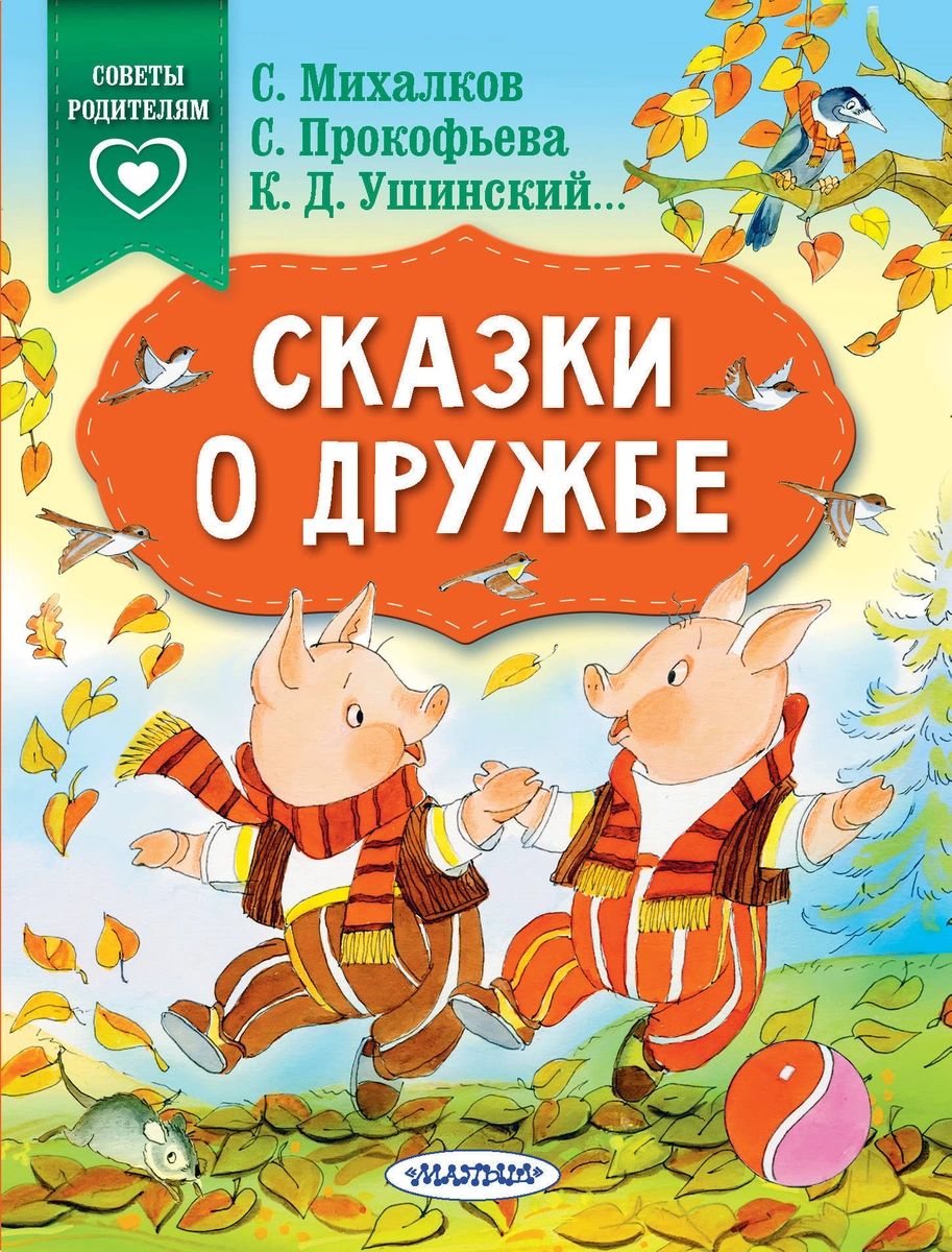 

Книга Сказки о дружбе