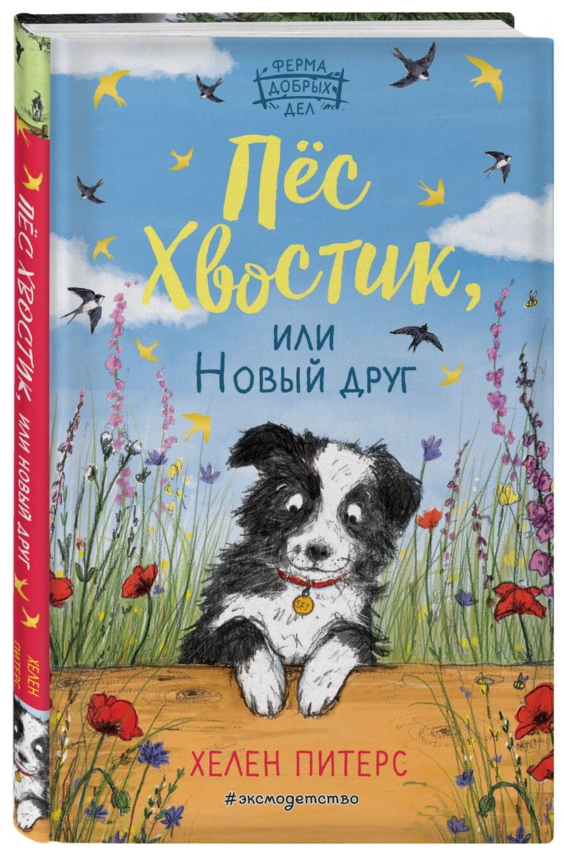 

Книга Пёс Хвостик, или Новый друг