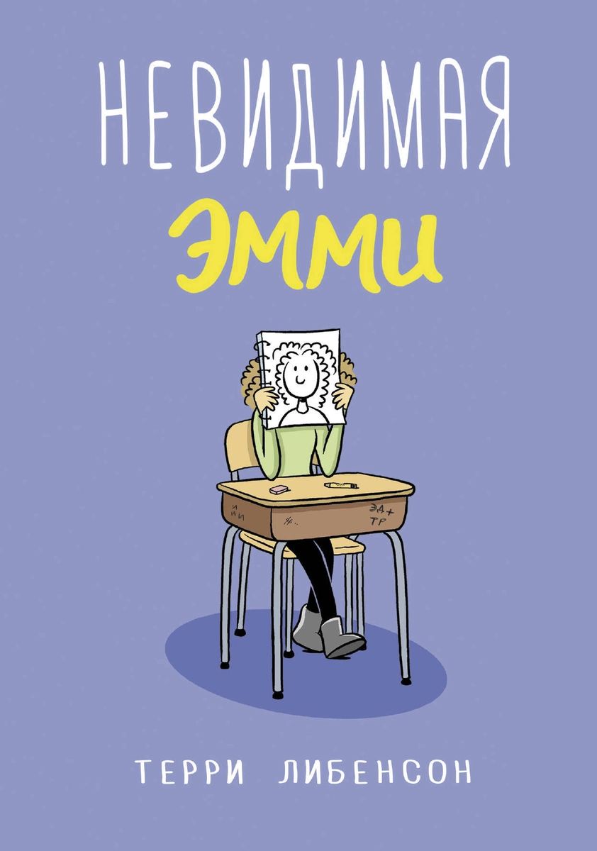 

Невидимая Эмми