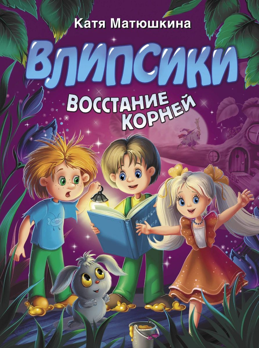

Книга Влипсики. Восстание корней