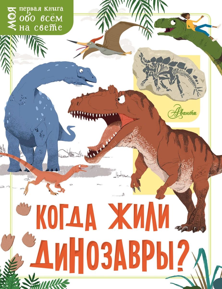 

Когда жили динозавры