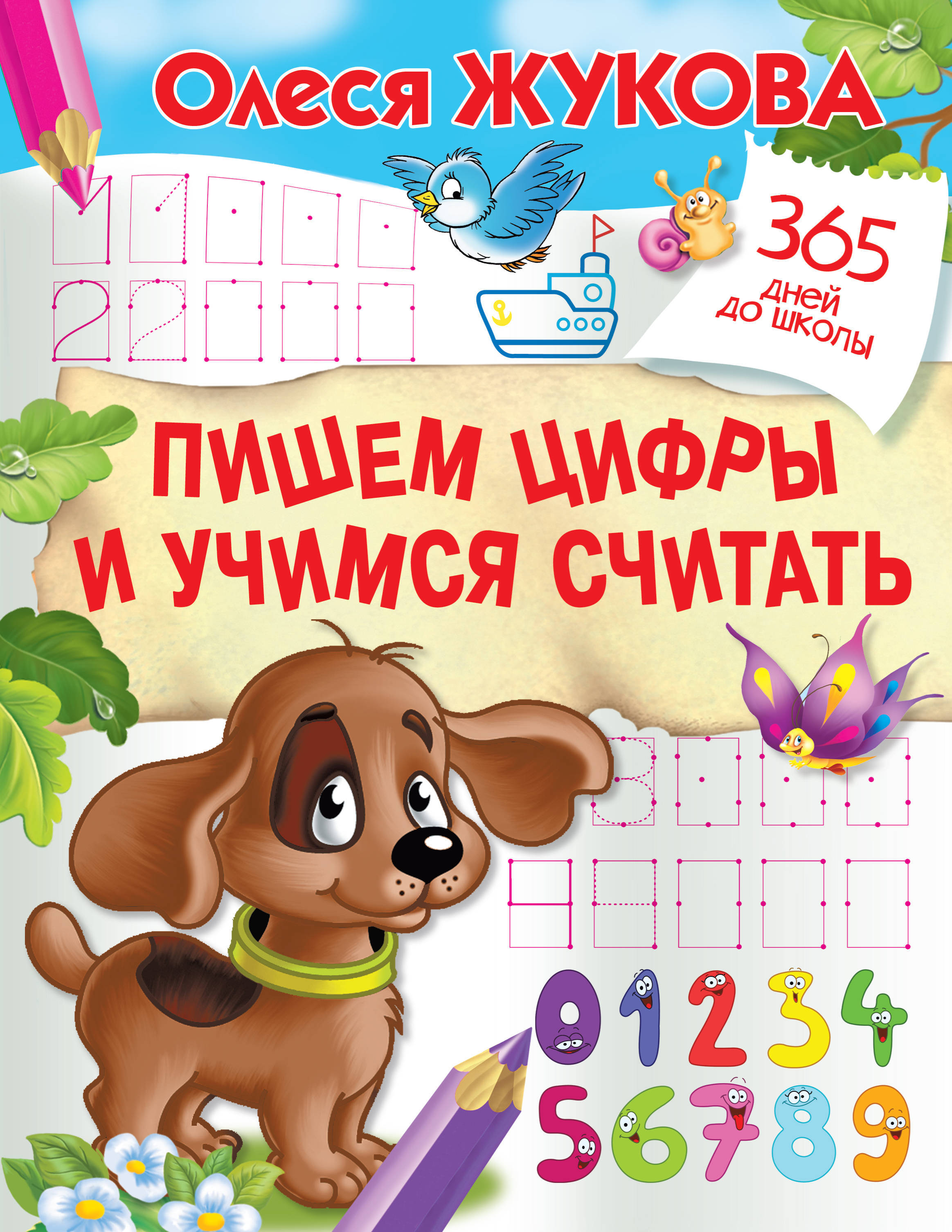 

Пишем цифры и учимся считать