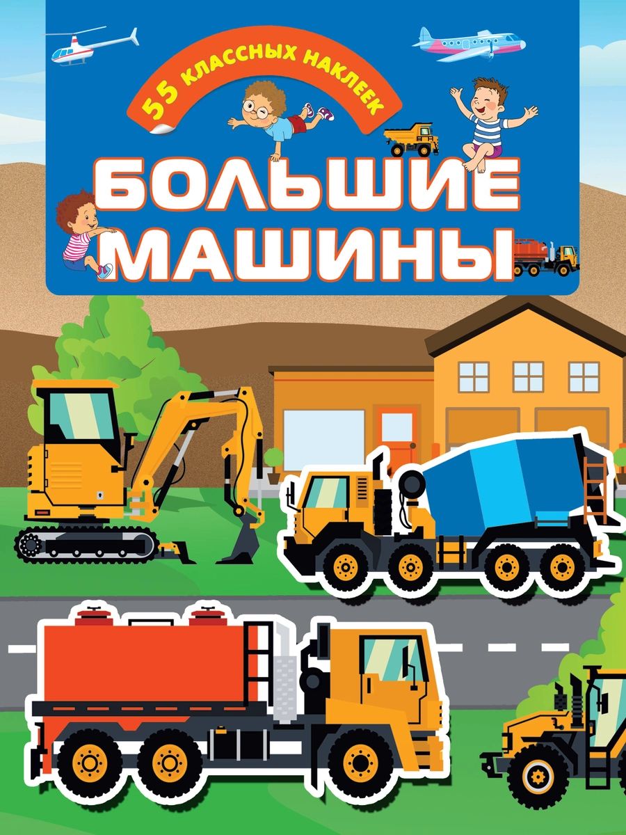 

Большие машины