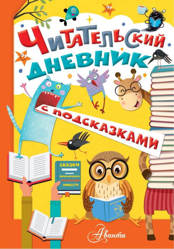 

Книга Читательский дневник с подсказками