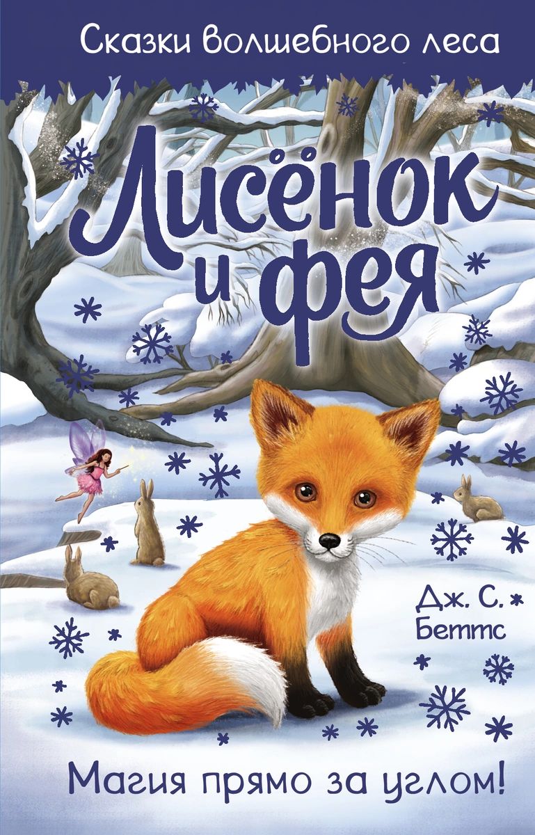 

Книга Лисёнок и фея
