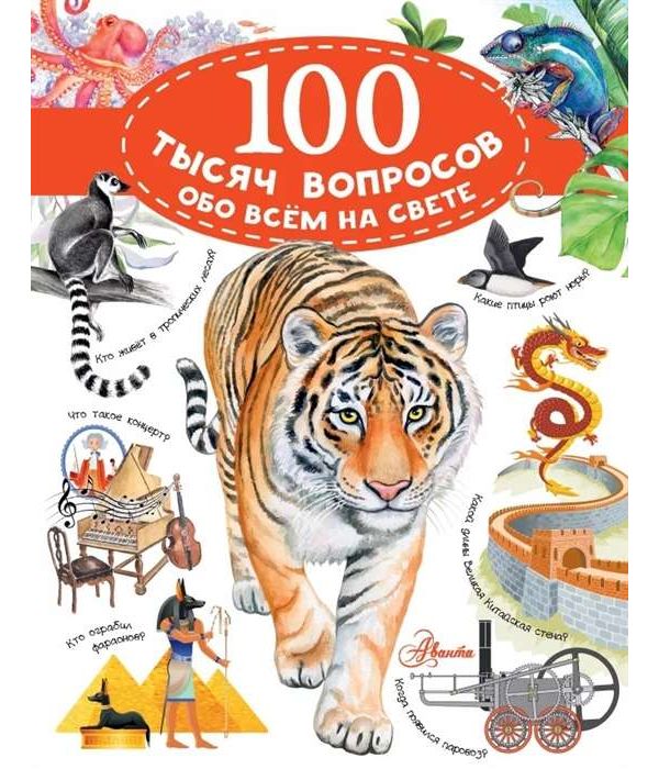 

100 тысяч вопросов обо всем на свете