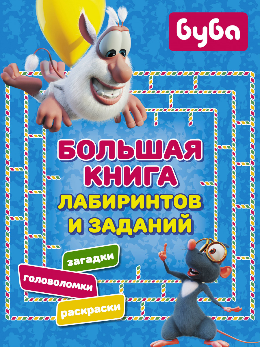 

Книга Буба. Большая книга лабиринтов и заданий