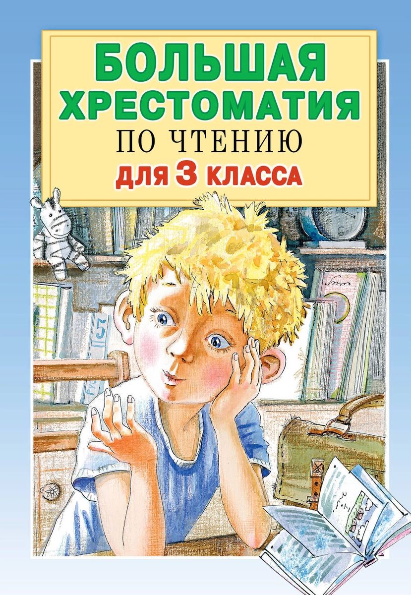 

Большая хрестоматия для 3 класса
