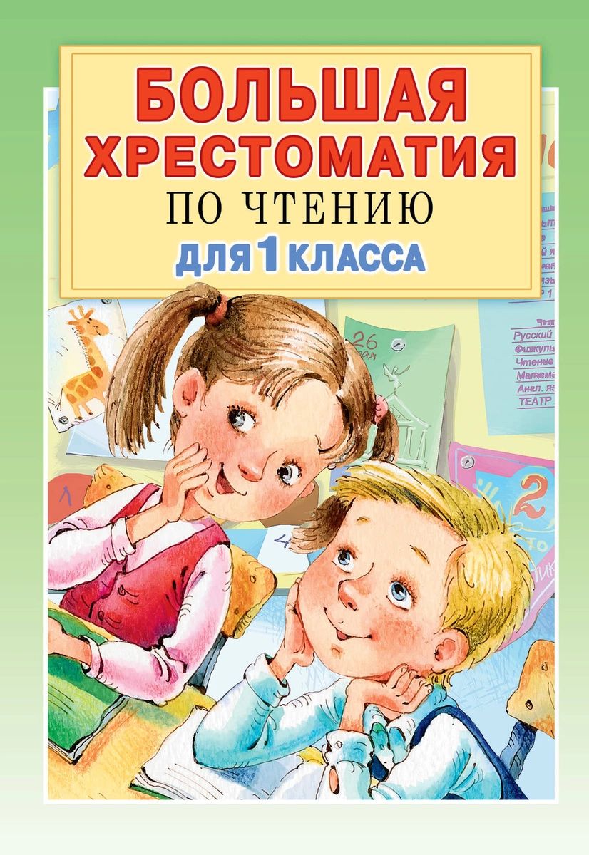 

Большая хрестоматия для 1 класса