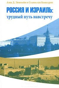 фото Книга россия и израиль. трудный путь на встречу мосты культуры